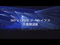 T-BOLAN MFTVマガジン夏休みスペシャル! 90's LIVE アーカイブス(ダイジェスト)