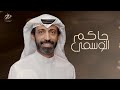 شيلة جاكم الوسمي مهداه الى د عبيد الوسمي كلمات بندر القرقاح اداء حاتم الشاطري 2021 mp3