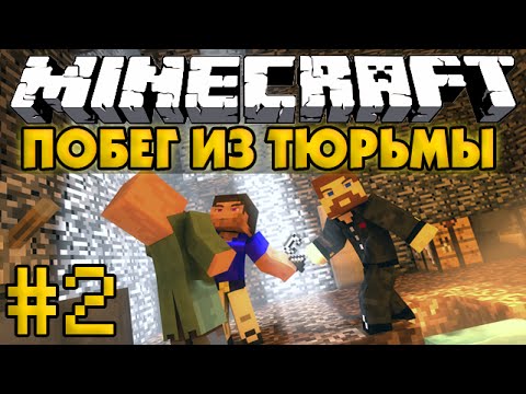 видео майнкрафт побег из тюрьмы с брайаном #4