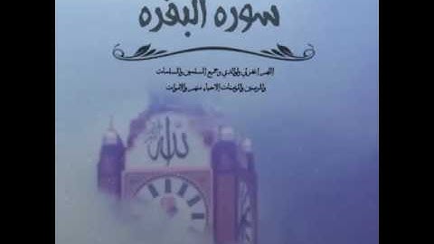 ماتيسر من سورة البقرة…بصوت القارئ عبدالعزيز الزهراني.