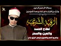 الرقية الشرعية الشاملة بصوت محمد أحمد حسن تلاوة تقطع دابر السحر وتطرد الحسد والهم