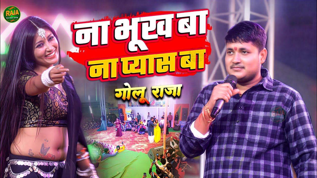 ना भूख बा ना प्यास बा || दिल छु लेने वाला भोजपुरी गानान #गोलू_राजा | New viral stage show 2026.
