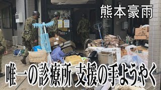 唯一の診療所 支援の手ようやく　熊本豪雨