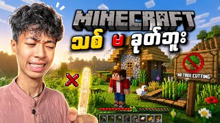 Minecraft ထဲမှ သစ်မခုတ်ဘဲ ရှင်သန်ခြင်း