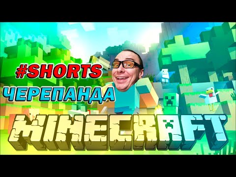 MINECRAFT НЕ МОЯ ЖИЗНЬ, ПАНДА - ЧЕРЕПАХА, ТОП ИГРА ДЛЯ ЛЮБОГО ПК, КАК ИГРАТЬ В ЭТО ВООБЩЕ?) #SHORTS
