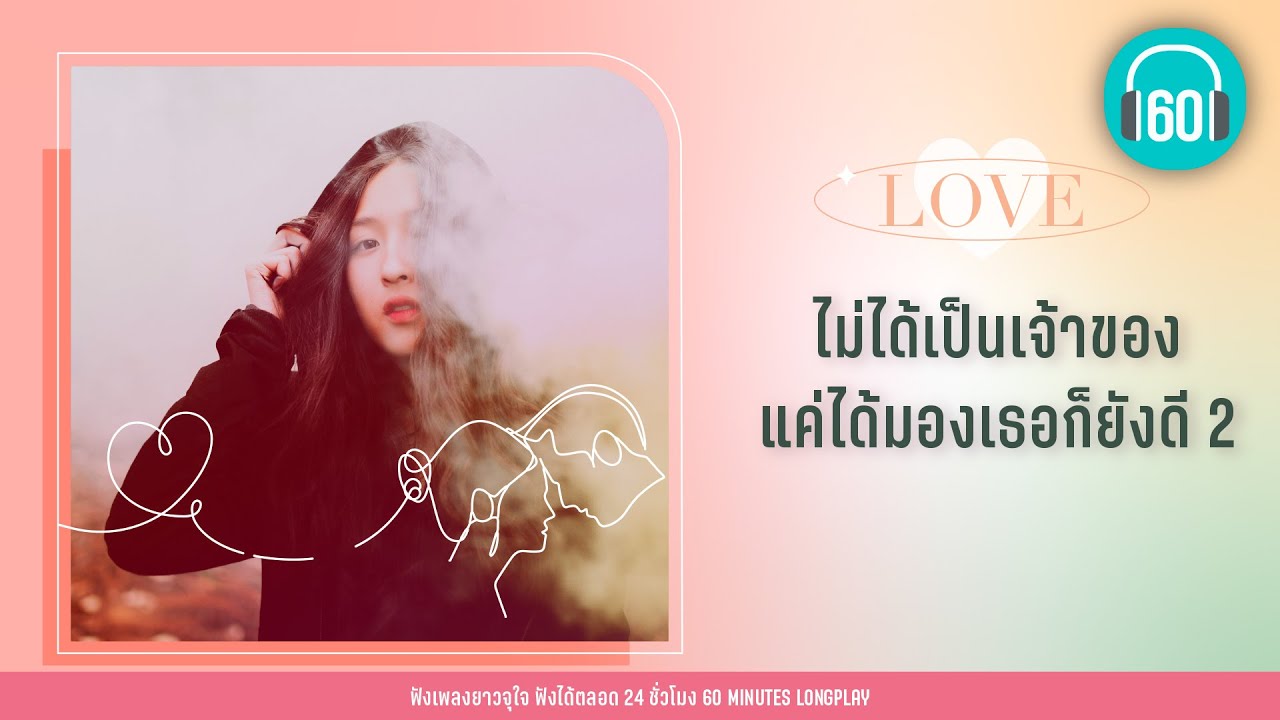 รวมเพลง ไม่ได้เป็นเจ้าของ แค่ได้มองเธอก็ยังดี 2【LONGPLAY】