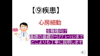 ⑨疾患～心房細動(基礎の基礎からアブレーションまで循環器医が解説します)