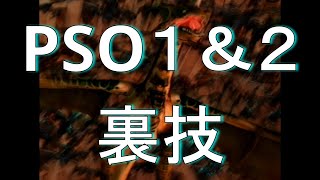 【PSO1&2】レベル200に一瞬で到達する裏技