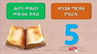 ሕቶን መልስን ካብ መጽሓፍ ቅዱስ ወንጌል ማርቆስ ምዕራፍ 5- Bible Quiz Mark Chapter 5 #bible  #quiz #tigrinya screenshot 4
