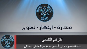 طرق الترقيم التلقائي جداول وتقارير| auto number | قناة A-Soft التعليمية