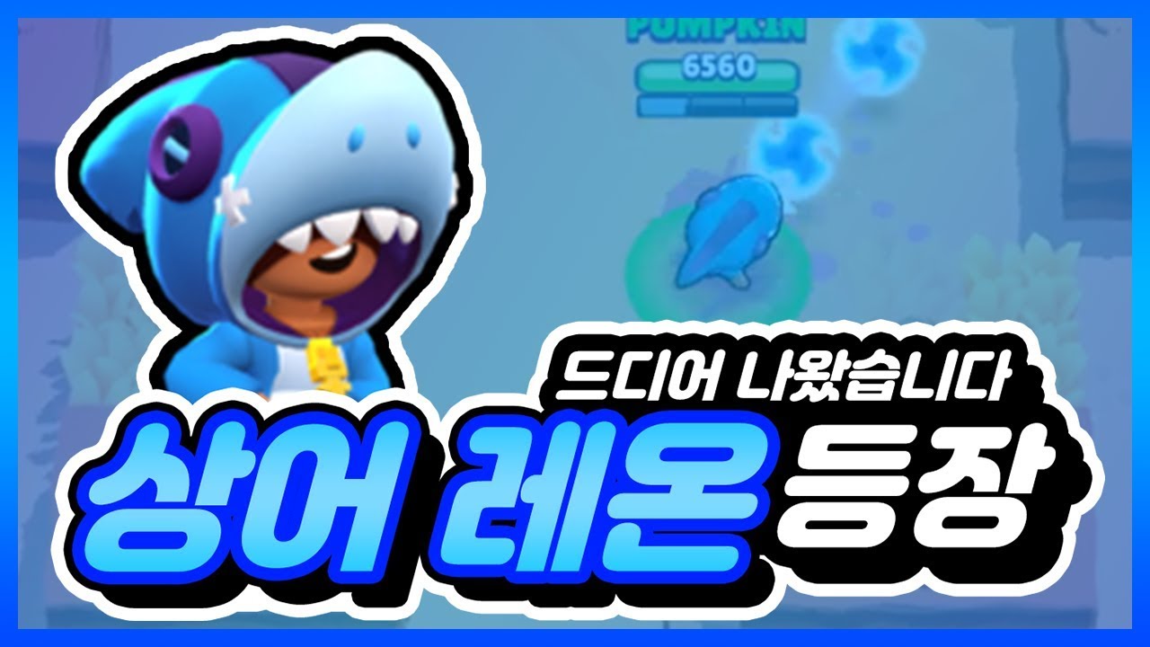 브롤스타즈 :: 드디어 레온의 첫 스킨이 나왔습니다 바로 상어 레온!! | 브롤스타즈 | 상어 레온 스킨리뷰 - YouTube