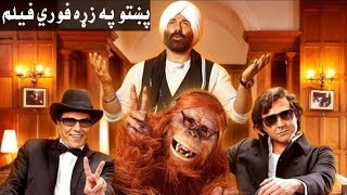 پښتو دوبله یملا پاګله دیوانه ٢ فلم/Yamla pagla Deewana2pashto translation movie(HD)Abdullah Alokozay