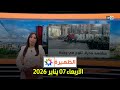الظهيرة الأربعاء 07 يناير 2026 