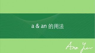 基礎英文文法－Lesson 2《aan的用法》