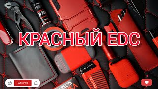 Красный EDC