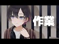 久しぶりすぎる作業配信【鷹森ツヅル】