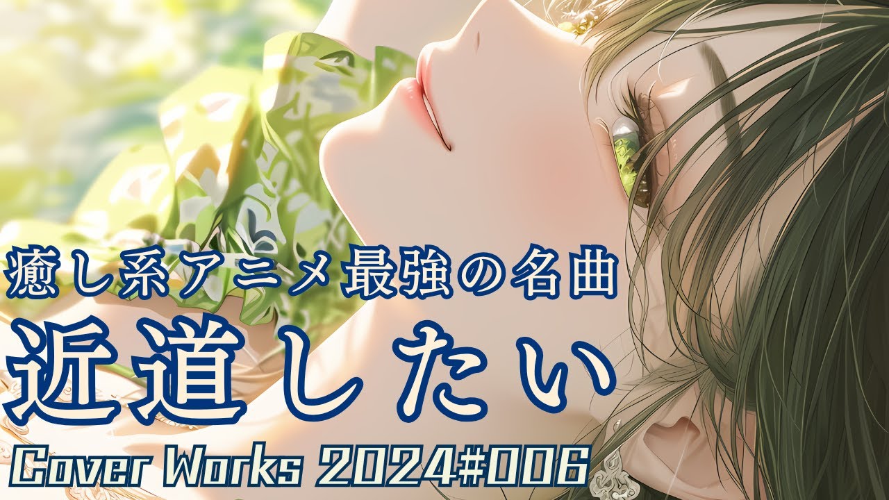 AIボーカルでカヴァー】近道したい／須賀響子［DTM・Synthesizer V AI