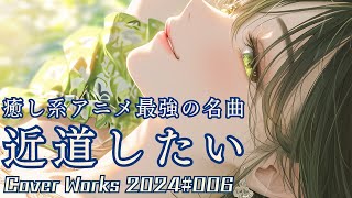 AIボーカルでカヴァー】近道したい／須賀響子［DTM・Synthesizer V AI