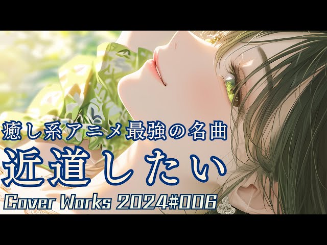 AIボーカルでカヴァー】近道したい／須賀響子［DTM・Synthesizer V AI