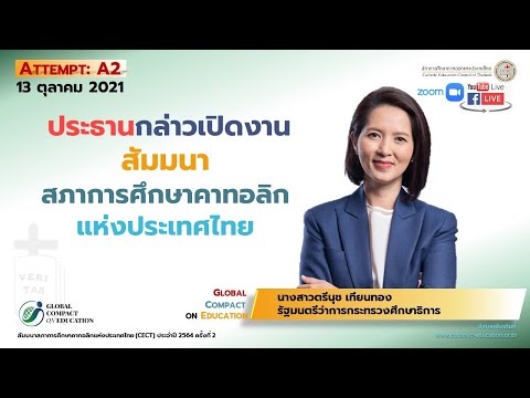 ประธานกล่าวเปิดงาน สัมมนา สภาการศึกษาคาทอลิกแห่งประเทศไทย ครั้งที่ 2|13 ตุลาคม 2021