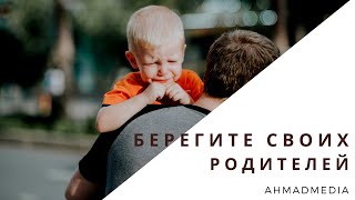 Берегите своих родителей. (Эмоциональное напоминание)