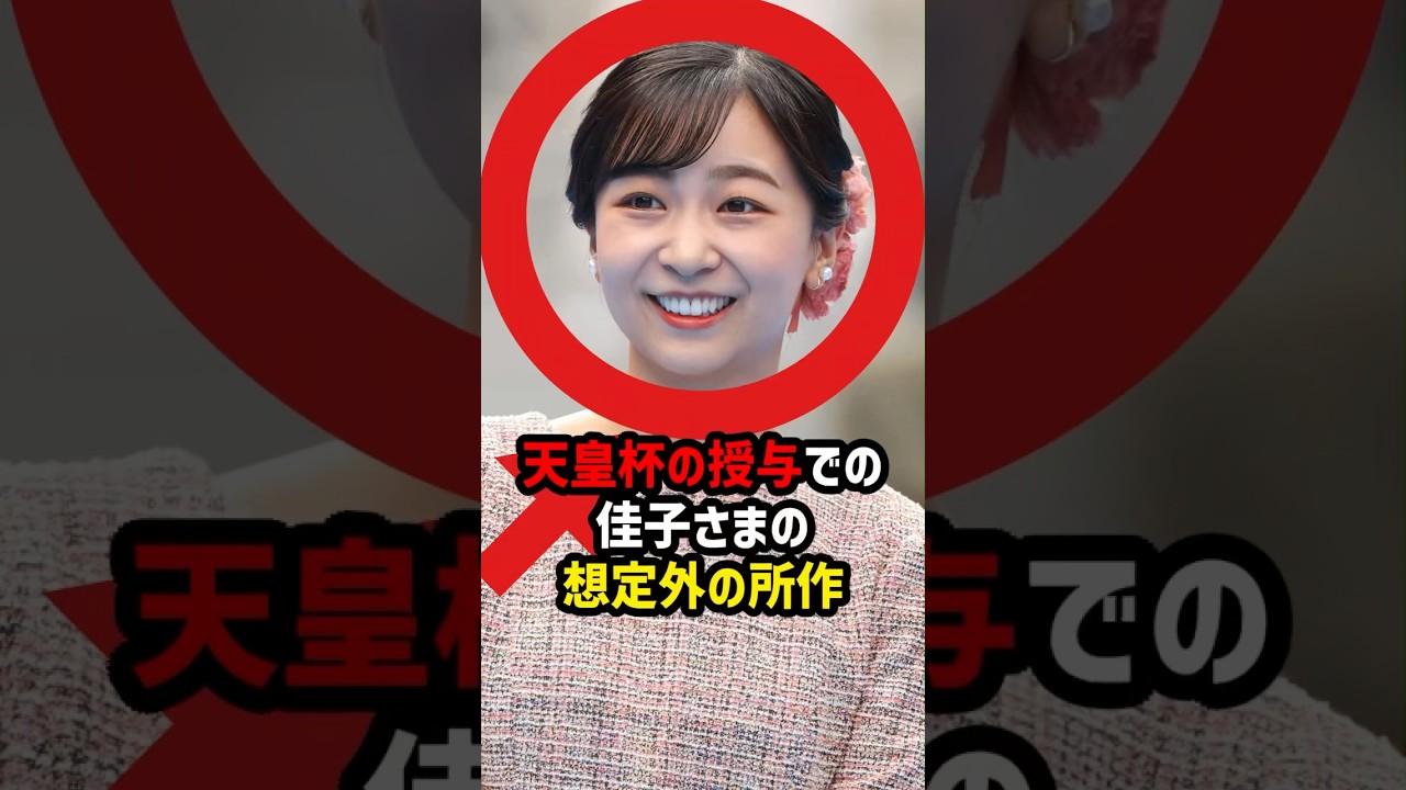 【礼儀の差】天皇杯授与で浮き彫りになった佳子さまと愛子さま#shorts #shortvideo #皇室 #佳子さま #愛子さま
