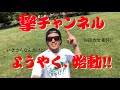 今さらですがワタクシ吉田撃が、YouTubeチャンネル開設！！