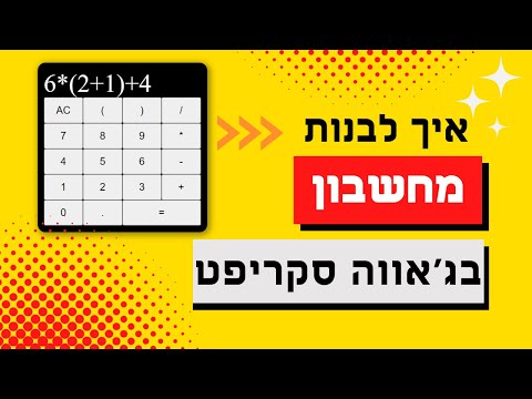 וִידֵאוֹ: איך מצרפים בג'אווה?