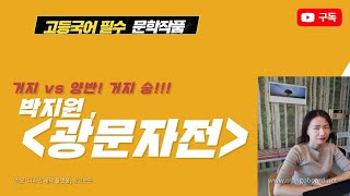 [씨알국어 유선혜샘] [고등문학 필수 고전산문] 박지원, 