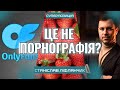 ⚡️ПРАВДА про Онліфанс: цифри ШОКУЮТЬ! Кримінал чи додаткові гроші в бюдже? Штрафи за ДТП? Ліфлянчик