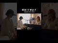 横顔/大貫妙子(Cover)