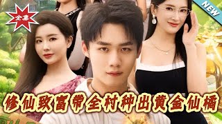 【大結局完整版】《修仙致富帶全村種出黃金仙橘》第1~100集#短剧#现代#爱情#情感#修仙#致富#爽剧#逆袭#shortvideo#云阙短剧