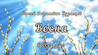 Весна - Сергей Борисович Кузнецов (Проект Spice Boys)