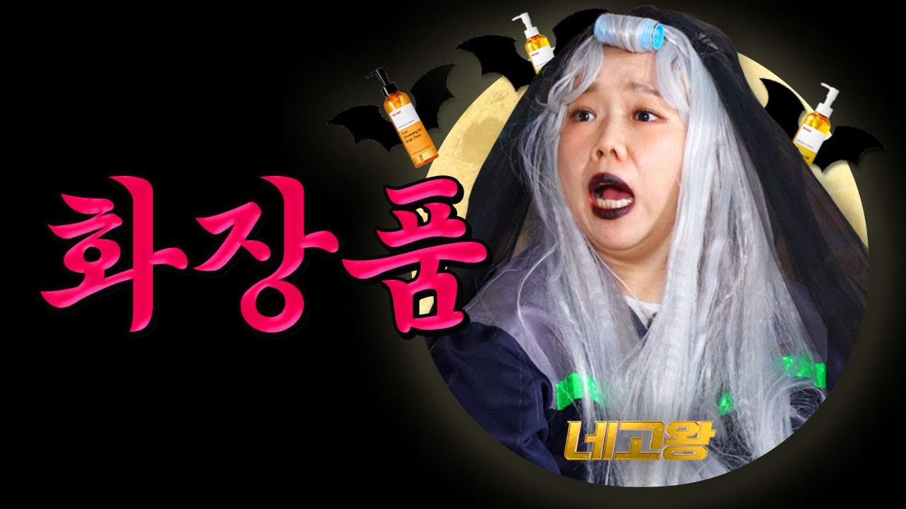 회사 밖에서 네고가 통했습니다.. 전 품목 5,900원으로 끝내버린 화장품 네고 [네고왕] Ep.1