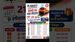 REE NEET STUDENT के लिए रेलवे का बड़ा तोहफा स्पेशल ट्रेन #nee #jee #neetaspirants #jeeaspirants #jee