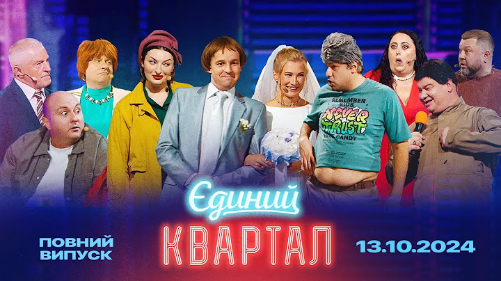 Новий концерт Єдиного Кварталу від 13 жовтня 2024. Повний випуск