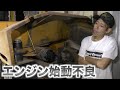 【ユンボ・重機】エンジンが掛からない場合の対処方法【必見】