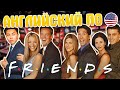 АНГЛИЙСКИЙ С "ДРУЗЬЯМИ" | FRIENDS С СУБТИТРАМИ *разговорный английский*