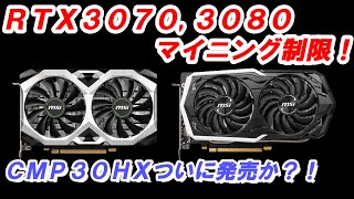 【グラフィックボード】Geforce RTX3070、3080もついにマイニング制限か？CMP30HXもついに発売が決定！？【マイニング】