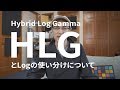 HLGモードについて（SONY α6400で映像始めたい方向けのモード）