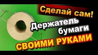 Как Сделать Держатель Своими Руками(, 2014-02-07T12:11:55.000Z)