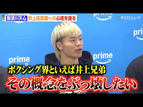 那須川天心、井上尚弥＆井上拓真らファミリーに宣戦布告「井上家全員と戦ってる」粟生トレーナーからのアドバイスにツッコミも　『Prime Video Boxing 14』公開練習