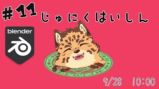 【3D自作配信/Blender/#11】トレーニングの成果【樫城槌/Vtuber】