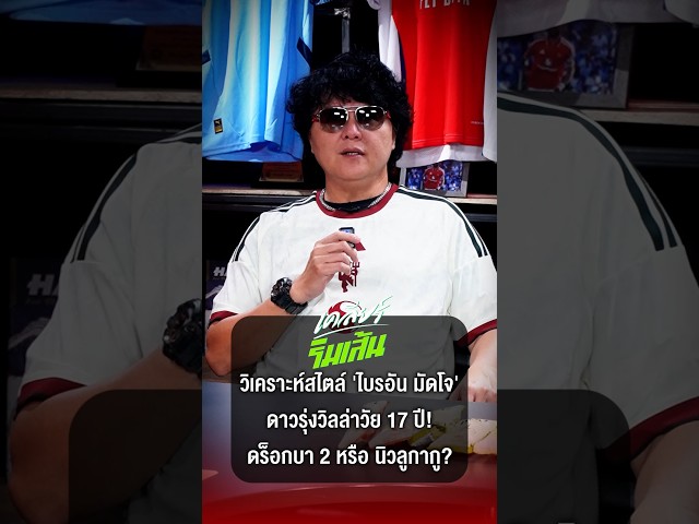 ดร็อกบา 2 หรือ นิวลูกากู? พี่เม้งวิเคราะห์สไตล์ "มาโจ้" หอกดาวรุ่งวิลล่าวัย 17 ปี!