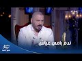 حبر سري ندم رامي عياش على عدم حضور عزاء الراحل عدوية الموقف ده كسر قلبه حبر سري ندم رامي عياش على عدم حضور عزاء الراحل عدوية الموقف ده كسر قلبه