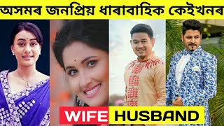 Assamese serial actor, actress husband and wife name, husband and wife of assamese actor actress