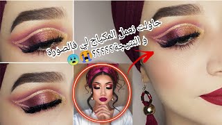 تدرج الالوان ?⁦️⁩/ عملت لوك من صورة ? /مكياج عنابي / cut crease make up tutorial