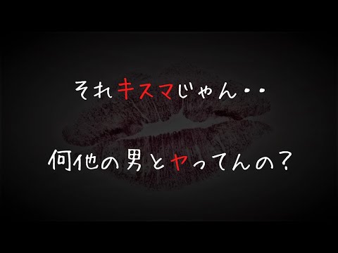 【ASMR/女性向け】彼女のキスマに嫉妬したドS彼氏は・・【チュエーションボイス/喧嘩】