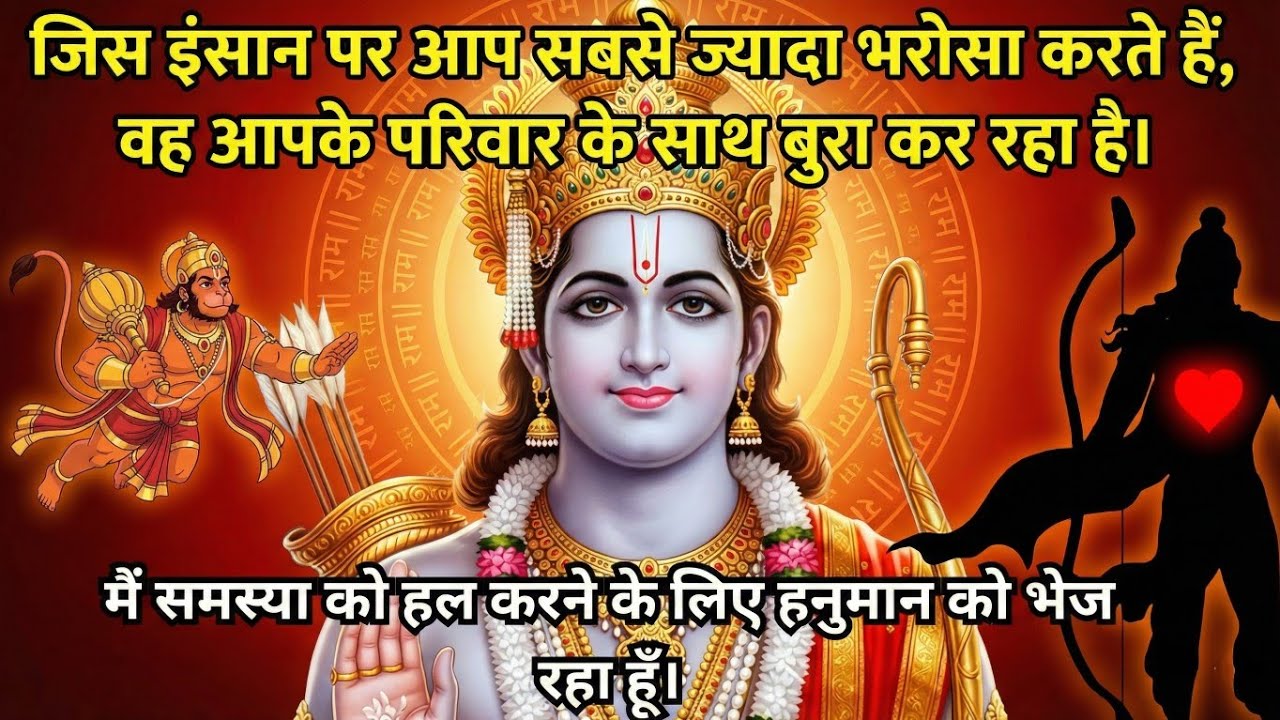 #जिस इंसान पर आप सबसे ज़्यादा भरोसा करते हैं, वह आपके परिवार के साथ बुरा कर रहा है।#ayodhyaram