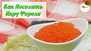 Самый Быстрый Посол Икры Форели. Как Вкусно Посолить Красную Икру Дома (How To Salt Trout Roe)